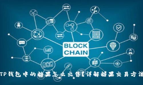 TP钱包中的糖果怎么出售？详解糖果交易方法