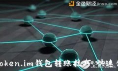   轻松掌握Token.im钱包转账