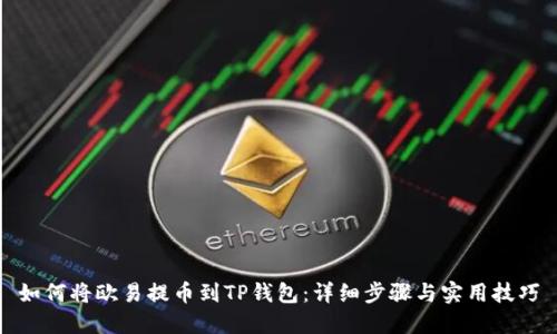 如何将欧易提币到TP钱包：详细步骤与实用技巧