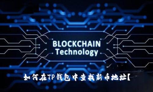 如何在TP钱包中查找新币地址？