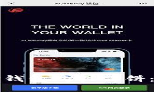 如何通过TP钱包购买薄饼：一步步指南