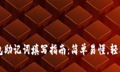  TP钱包助记词填写指南：简单易懂，轻松上手！