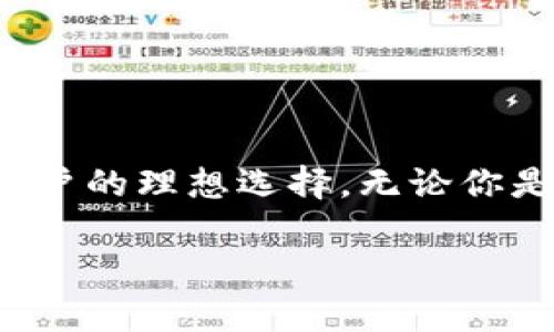   Topay钱包官方下载：便捷安全的数字资产管理工具 / 
 guanjianci Topay钱包, 数字钱包, 加密货币 /guanjianci 

引言：数字时代的资产管理

在这个科技迅速发展的时代，数字资产管理已经成为现代生活的重要组成部分。无论是日常购物、投资理财还是赚钱交易，一个高效、便捷、安全的钱包都是每位用户的基本需求。Topay钱包，作为一款新兴的数字钱包应用，凭借其的界面和强大的功能，吸引了大批用户的青睐！

Topay钱包简介

Topay钱包是一款聚焦于数字货币存储与交易的移动应用，旨在为用户提供一个安全、便捷的数字资产管理平台。在这个平台上，用户不仅能够轻松进行多种数字资产如比特币、以太坊等的存储和交易，还享有实时行情查询、资产增值管理等优质服务，真可谓是数字货币用户的理想选择。

一键下载，轻松便捷

想要体验Topay钱包的便捷服务？只需访问其官方网站！在官网上，你可以轻松找到下载链接。无论是安卓用户还是苹果用户，Topay钱包都为你准备了相应的应用版本。简单的操作步骤，还等待什么？去体验这款数字钱包吧！

功能强大，满足你的多种需求

Topay钱包的功能可谓是相当全面。用户不仅能够进行数字资产的存储与交易，还可以享受以下功能：

ul
    listrong安全性极高/strong：Topay钱包采用最先进的加密技术，确保用户的资产安全无虞。多重身份验证机制，更是加大了资产保护网，让你无后顾之忧！/li
    listrong快速交易/strong：通过友好的用户界面，进行任何交易都能做到即点即踊跃，体验飞一般的速度！多么令人振奋！/li
    listrong实时行情/strong：随时随地获取最新的数字货币市场动态，利润无从把握，走势尽在掌握之中！/li
    listrong资产管理/strong：支持多种资产的管理，包括常见的比特币、以太坊等，规划你的投资组合再简单不过！/li
    listrong多语言支持/strong：无论你来自哪个国家、讲哪种语言，Topay钱包都为你准备了不同的语言版本，消除沟通障碍！/li
/ul

用户体验：给你不一样的感觉

许多使用过Topay钱包的用户纷纷表示，它在其他数字钱包中脱颖而出，主要得益于其极佳的用户体验。简单的界面设计，让用户可以在最短的时间内上手操作，哪怕是数字货币新手，也能轻松驾驭！

在Topay钱包中，用户还可以定制个人主页，设定自己喜欢的主题色，真正让这个钱包成为你个人风格的延伸！你不仅是在管理资产，更是在表达自我。这种情感共鸣，让人与数字货币的交易变得不再冰冷与陌生，而是充满温度和生机！

安全与隐私：重中之重

数字资产的安全问题始终是用户最为担心的。Topay钱包对这一点进行了深刻认识，采用了行业领先的安全技术，保障用户的资金安全！用户的数据隐私同样受到重视，所有的交易和信息都将在严格的加密措施下进行，绝不让黑客有机会窥探。选择Topay钱包，就是选择了一份安心、多么令人宽心啊！

除了技术上的保障，Topay钱包还提供了安全教育，帮助用户提高自己的安全意识。在信息如此发达、诈骗事件频发的今天，教育用户如何防范风险，显得尤为重要。

如何下载并注册Topay钱包

想要开始使用Topay钱包，你首先需要前往官方网站进行下载。以下是详细的下载和注册步骤：

ol
    li访问Topay钱包官方网站，找到下载链接。/li
    li选择适合你的手机操作系统进行下载并安装。/li
    li打开应用，按照提示进行注册。一般需要设置一个安全密码，并绑定你的手机号码。/li
    li完成注册后，你可以开启个人资产管理的旅程！/li
/ol

FAQs：用户常见问题解答

在使用Topay钱包的过程中，用户可能会遇到一些常见问题。以下是几个热门问答，希望能帮到你！

ul
    listrongQ: Topay钱包收取多少费用？/strongbrA: 使用Topay钱包进行资金管理基本上是免费的，但是在交易时会有少量手续费，请查阅官网最新公告。/li

    listrongQ: 如何恢复我的钱包？/strongbrA: 在注册时，系统会提供助记词或密钥，请妥善保管。如果你遗忘了密码，可以使用助记词恢复钱包。/li

    listrongQ: Topay钱包支持哪些数字货币？/strongbrA: 目前支持主要的数字货币，包括比特币、以太坊等，未来会不断扩展更多数字资产。/li
/ul

总结：向未来迈进

综上所述，Topay钱包作为一款出色的数字资产管理工具，其便捷的下载方式、强大的功能以及卓越的用户体验，都使得它成为数字货币用户的理想选择。无论你是资深投资者还是刚刚接触数字货币的新手，Topay钱包都能满足你的需求，让你轻松管理数字资产，享受数字货币带来的便利生活！

那么，还在等什么呢？立刻下载Topay钱包，迈出你数字资产管理的第一步，未来的可能性在向你招手，抓紧这份机会吧！