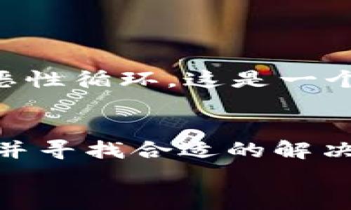 : 了解TP钱包买币时流动性不足的原因及解决方案

TP钱包, 流动性, 买币/guanjianci

什么是流动性不足？
在加密货币交易中，流动性指的是资产能够快速买卖的能力。如果一种代币或资产的流动性不足，这意味着在市场上找不到足够的买家或卖家来完成交易。当你用TP钱包进行买币操作时，如果出现“流动性不足”的提示，这通常意味着你所选的代币在当前市场上没有足够的供应来满足你的购买需求。多么令人意外！这让许多新手用户感到困惑和沮丧！

TP钱包中的买币流程
TP钱包作为一个流行的多链钱包，支持用户方便地购买各种类型的加密货币。在进行买币操作时，用户只需选择目标代币，决定购买金额，然后通过链接的支付方式完成交易。然而，有时在这一过程中，会出现“流动性不足”的问题，这直接影响了用户的购买体验。

流动性不足的原因
流动性不足通常有几个原因：
ul
    listrong交易量低：/strong某些代币可能在特定时间段内没有足够的交易活动。可能是因为投资者对该代币不够信任，或者市场对其需求较低。/li
    listrong市场波动：/strong加密市场的波动性是众所周知的。在某些情况下，市场的动态变化可能导致某些代币在短时间内流动性不足。/li
    listrong限制性交易对：/strongTP钱包可能只支持某些特定的交易对，而这些交易对的流动性可能有限。如果您尝试购买的代币在该交易对中流动性不足，自然会出现此类提示。/li
/ul

如何解决流动性不足问题
面对流动性不足的提示，你并不需要感到绝望！以下是一些有效的解决方案，可以帮助你顺利完成交易：
ul
    listrong更换代币：/strong首先，考虑选择流动性更高的代币进行交易。有些代币由于市场需求旺盛，其流动性相对较高，能够确保交易的顺利完成。/li
    listrong调低购买金额：/strong如果你非要购买特定代币，可以尝试降低你的购买量。这将增加找到足够流动性的可能性，确保交易能够完成。/li
    listrong等待合适时机：/strong流动性问题通常是短期现象。在某些情况下，你可以等待价格波动恢复正常，然后再试图进行交易。在这个过程中，不要急于行动，耐心等待市场变化。/li
    listrong联系支持团队：/strong如果你屡次遇到同样的问题，建议联系TP钱包的客服团队，询问该代币的流动性状况或其它潜在的解决方案。他们通常会提供专业的建议和支持。/li
/ul

流动性不足的影响
流动性不足不仅会影响用户的买币体验，还可能对市场产生连锁反应。例如，当大量用户都面临流动性不足的问题时，可能导致市场对该代币的信心进一步下降，形成恶性循环。这是一个值得关注的问题，多么令人感慨！

结语
了解加密市场的流动性问题，对于任何加密货币投资者来说都是至关重要的。虽然在使用TP钱包购买代币时出现流动性不足的提示令人感到挫败，但通过了解其原因并寻找合适的解决方案，你就能够更自信地进行投资决策。
希望你在加密货币的探索之路上，不仅能获取财富，更能找到乐趣和满足感！多么美好的旅程！加油吧，未来的金融新星！