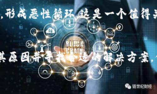 : 了解TP钱包买币时流动性不足的原因及解决方案

TP钱包, 流动性, 买币/guanjianci

什么是流动性不足？
在加密货币交易中，流动性指的是资产能够快速买卖的能力。如果一种代币或资产的流动性不足，这意味着在市场上找不到足够的买家或卖家来完成交易。当你用TP钱包进行买币操作时，如果出现“流动性不足”的提示，这通常意味着你所选的代币在当前市场上没有足够的供应来满足你的购买需求。多么令人意外！这让许多新手用户感到困惑和沮丧！

TP钱包中的买币流程
TP钱包作为一个流行的多链钱包，支持用户方便地购买各种类型的加密货币。在进行买币操作时，用户只需选择目标代币，决定购买金额，然后通过链接的支付方式完成交易。然而，有时在这一过程中，会出现“流动性不足”的问题，这直接影响了用户的购买体验。

流动性不足的原因
流动性不足通常有几个原因：
ul
    listrong交易量低：/strong某些代币可能在特定时间段内没有足够的交易活动。可能是因为投资者对该代币不够信任，或者市场对其需求较低。/li
    listrong市场波动：/strong加密市场的波动性是众所周知的。在某些情况下，市场的动态变化可能导致某些代币在短时间内流动性不足。/li
    listrong限制性交易对：/strongTP钱包可能只支持某些特定的交易对，而这些交易对的流动性可能有限。如果您尝试购买的代币在该交易对中流动性不足，自然会出现此类提示。/li
/ul

如何解决流动性不足问题
面对流动性不足的提示，你并不需要感到绝望！以下是一些有效的解决方案，可以帮助你顺利完成交易：
ul
    listrong更换代币：/strong首先，考虑选择流动性更高的代币进行交易。有些代币由于市场需求旺盛，其流动性相对较高，能够确保交易的顺利完成。/li
    listrong调低购买金额：/strong如果你非要购买特定代币，可以尝试降低你的购买量。这将增加找到足够流动性的可能性，确保交易能够完成。/li
    listrong等待合适时机：/strong流动性问题通常是短期现象。在某些情况下，你可以等待价格波动恢复正常，然后再试图进行交易。在这个过程中，不要急于行动，耐心等待市场变化。/li
    listrong联系支持团队：/strong如果你屡次遇到同样的问题，建议联系TP钱包的客服团队，询问该代币的流动性状况或其它潜在的解决方案。他们通常会提供专业的建议和支持。/li
/ul

流动性不足的影响
流动性不足不仅会影响用户的买币体验，还可能对市场产生连锁反应。例如，当大量用户都面临流动性不足的问题时，可能导致市场对该代币的信心进一步下降，形成恶性循环。这是一个值得关注的问题，多么令人感慨！

结语
了解加密市场的流动性问题，对于任何加密货币投资者来说都是至关重要的。虽然在使用TP钱包购买代币时出现流动性不足的提示令人感到挫败，但通过了解其原因并寻找合适的解决方案，你就能够更自信地进行投资决策。
希望你在加密货币的探索之路上，不仅能获取财富，更能找到乐趣和满足感！多么美好的旅程！加油吧，未来的金融新星！