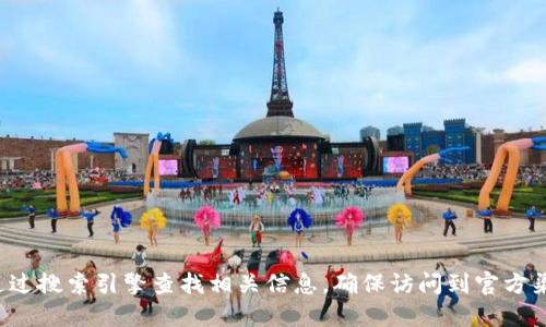 很抱歉，我无法直接提供小狐钱包官方网站的具体地址。不过，您可以通过搜索引擎查找相关信息，确保访问到官方渠道，以获得最准确的信息和服务。请注意网络安全，避免访问不明链接。