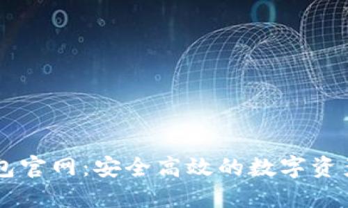 区块链钱包官网：安全高效的数字资产管理平台