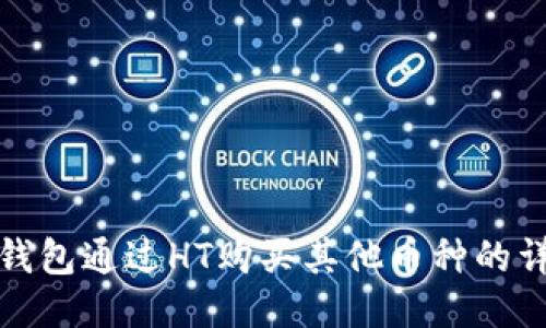 使用TP钱包通过HT购买其他币种的详细指南