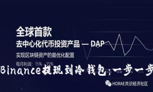 如何将Binance提现到冷钱包：一步一步的指南