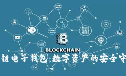 区块链电子钱包：数字资产的安全守护者