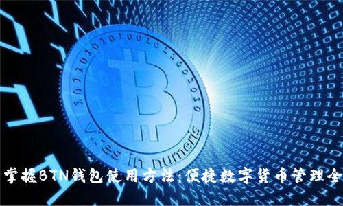 轻松掌握BTN钱包使用方法：便捷数字货币管理全指南