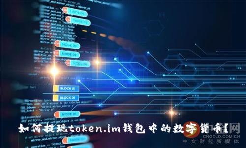 如何提现token.im钱包中的数字货币？