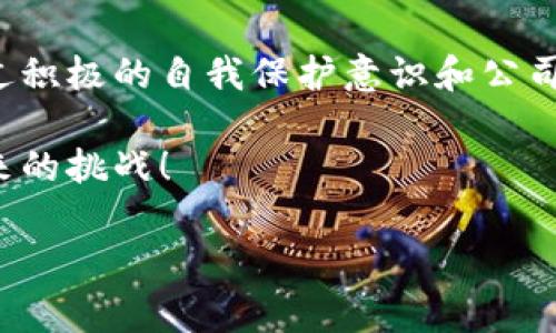 在中国，虚拟货币的监管政策一直比较严格，许多相关的活动被认为是违法的。根据中国人民银行及相关监管机构的通知，虚拟货币的发行、交易等都受到限制，因此，从事相关工作的员工可能会面临法律风险和道德争议。接下来我们将深入探讨这一主题，分析虚拟币公司的运营现状、员工的法律地位以及中国对虚拟货币的监管政策。

虚拟货币的法律框架
中国的虚拟货币法律框架非常复杂，随着时间的推移，政策也在不断变化。近年来，中国政府对虚拟货币的态度逐渐收紧，尤其是在2017年宣布禁止ICO（首次代币发行）之后，虚拟货币的交易场所大多数也被关闭。国家对虚拟货币的主要担忧在于其可能造成金融风险，影响国家经济安全。

虚拟货币公司的性质
虚拟货币公司往往包括交易平台、钱包服务机构、矿业公司等。这些机构通常提供虚拟货币的交易、存储、发布等多种服务。在这个过程中，员工的角色可能多样化，涉及技术开发、市场营销、客户服务等多个方面。

员工的法律地位
在这种背景下，虚拟币公司的员工是否会被认为是犯罪，主要取决于他们的工作性质及所涉及的具体业务。如果员工只是从事与虚拟货币无关的技术开发、市场营销等工作，他们的行为可能不会构成犯罪。然而，如果员工直接参与了违法的操作，比如赞助ICO、从事虚拟货币的非法交易等，他们可能会受到法律的制裁。

政策的演变与行业的变化
中国的虚拟币政策并非一成不变，随着市场的发展和技术的进步，监管部门持续加强对虚拟货币的研究和政策调整。2021年，中国人民银行再次重申了对虚拟货币交易的禁止，显示出对行业的不容忍态度。这一政策的再次强化，对于虚拟货币公司及其员工而言，无疑增加了法律风险。

道德与法律的双重考量
除了法律层面的问题外，虚拟货币行业还涉及到道德伦理的考量。面对一些不法分子利用虚拟货币进行诈骗、洗钱等犯罪活动，全行业的信誉受到严重影响，在这样的背景下，普通员工的角色和责任感显得尤为重要。有些员工可能会面临道德困境，特别是当公司所从事的业务存在法律边缘时，这种困扰会愈发明显。

应对措施与未来发展
针对不确定的法律环境，虚拟币公司的员工可以采取一些措施来保护自己。例如，员工应定期关注行业动态及政府政策，确保自己的工作不触犯法律红线；同时，行业内也应加强自律，规范业务操作，从源头降低法律风险。

总结与展望
综上所述，在中国，大部分虚拟货币业务受到监管，员工的法律地位与其具体工作内容密切相关。虽然部分员工可能因为所处的行业面临法律风险，但通过积极的自我保护意识和公司的自律行为，风险是可以降低的。虚拟货币行业的未来仍需关注政策的变化，同时行业的合规性也将在一定程度上决定员工的法律安全。

最后，众所周知，虚拟货币的前景和挑战是复杂的，但在这片充满机遇与风险的海洋中，每一位从业者都应当以高度的责任感和敏锐的洞察力，去迎接未来的挑战！ 

希望以上内容能够帮助到您更深入地理解“国内虚拟币公司员工的法律地位”这一问题！