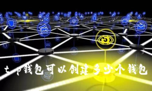 t p钱包可以创建多少个钱包