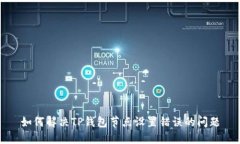 如何解决TP钱包节点设置错