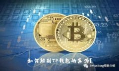 如何辨别TP钱包的真伪？