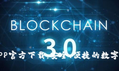 数字币钱包APP官方下载：安全、便捷的数字资产管理助手