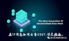 在TP钱包如何出售USDT：详