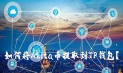 如何将Akita币提取到TP钱包