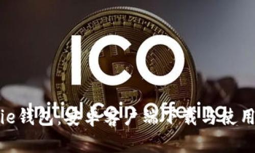 Bitpie钱包：安卓客户端下载与使用指南