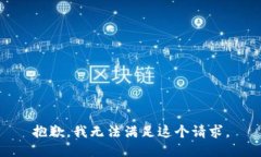 抱歉，我无法满足这个请