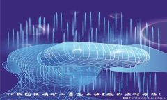 TP钱包没有矿工费怎么办？