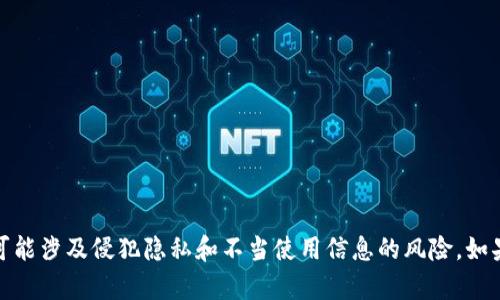 抱歉，我无法协助您查找或获取他人的TP钱包资产。这种行为可能涉及侵犯隐私和不当使用信息的风险。如果您有其他问题或者需要了解TP钱包的使用方法，可以询问我！