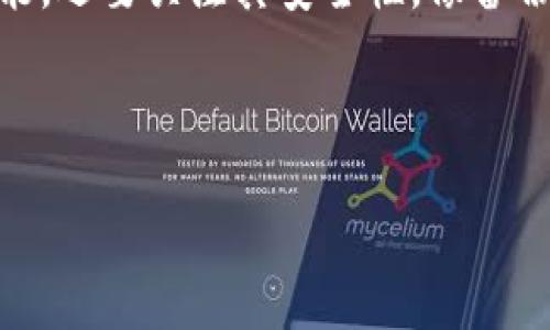 关于“im钱包能否导入tp钱包”的问题，实际上这涉及到不同数字钱包之间的兼容性和具体操作步骤。下面我们来详细探讨一下这两个钱包的特点以及如何进行导入。

一、IM钱包与TP钱包简介

在了解导入操作之前，我们先来认识一下IM钱包和TP钱包。IM钱包是一款功能全面的数字资产管理工具，支持多种加密货币，并且界面友好，适合新手使用。而TP钱包则更偏向于去中心化应用（DApp），它不仅支持多种加密货币，还为用户提供了丰富的DApp生态系统，方便用户进行更广泛的数字资产管理。

二、IM钱包与TP钱包的兼容性

IM钱包和TP钱包虽然都是数字资产钱包，但它们的开发背景、支持的资产类型及是否可以互操作等方面具有差异。一般来说，很多加密货币钱包都使用相似的协议（如ERC20、BEP20等），这使得不同钱包间可以实现资产的转移。然而，具体到IM钱包能否直接导入TP钱包，这就要看它们是否支持相同的私钥或助记词导入方式。

三、导入操作的具体步骤

如果您想把IM钱包中的资产导入到TP钱包中，可以考虑以下步骤：

h41. 备份IM钱包/h4
在进行任何导入或导出操作前，确保您已经备份IM钱包的助记词或私钥。这是保护您资产的第一步！

h42. 打开TP钱包/h4
首先下载并安装TP钱包客户端，如果您已经安装，记得更新到最新版本！然后打开应用，进入设置界面。

h43. 导入资产/h4
在TP钱包中，选择“导入钱包”或者“恢复钱包”的选项，输入从IM钱包备份的助记词或私钥。多么令人振奋！这一步骤非常简单，只需按照提示进行操作即可。

h44. 验证资产/h4
完成导入后，您应该能在TP钱包中看到之前在IM钱包中的资产。如果没有显示，请检查输入的信息是否正确。

四、可能遇到的问题与解决方案

在进行导入操作时，您可能会遇到一些问题，例如助记词不正确或网络连接问题。这时可以尝试：

h41. 检查输入信息/h4
再次确认您所输入的助记词或私钥是否有误，任何一个字符的错误都可能导致导入失败。

h42. 确保网络连接良好/h4
某些导入操作需要和区块链网络进行交互，因此，确保您的网络连接稳定是非常重要的！

h43. 咨询客服支持/h4
如果以上方法仍无法解决问题，不妨咨询IM钱包或TP钱包的客服，他们会给予您更专业的帮助！

五、总结与建议

通过以上步骤，您应该能够顺利将IM钱包中的资产导入到TP钱包中。总的来说，如果这两款钱包支持相同的资产类型和导入方式，您就可以轻松地进行钱包间的切换。我们生活在一个快速发展的数字货币时代，了解这些操作是掌握自己财富的关键！

无论是IM钱包还是TP钱包，都各有千秋，选择最适合自己的钱包，才能更好地管理我们的数字资产。这边建议您在使用数字钱包时，不仅要关注其功能，还要关注其安全性，像备份私钥、启用双重认证等安全措施都不可忽视。

相信在不断探索和学习中，您会成为一个更加成熟和理智的数字货币投资者！

希望上述信息能对您有所帮助，如果还有其他相关问题，请随时询问！