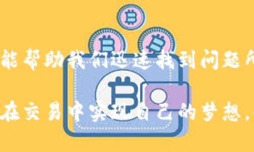 在使用TP钱包时，到账数量与金额不符的常见问题剖析  
关键词：TP钱包,到账问题,金额不符  

引言  
在数字货币迅猛发展的今天，越来越多的用户开始使用TP钱包这一专业的加密货币钱包。然而，随着用户量的增加，也有不少人反馈在使用过程中遇到了到账数量与金额不对的问题。这不仅让人感到困惑，甚至可能导致用户对整个钱包的信任度下降。那么，是什么原因导致这种情况发生？又该如何有效解决呢？  

TP钱包的基础知识  
首先，了解TP钱包的基本功能是我们解决问题的第一步。TP钱包是一款支持多种数字货币存储、转账及交易的平台，用户可以通过它轻松管理自己的加密资产。其应用广泛的特点，使得更多的小白用户也逐渐加入了这一领域。然而，数字货币交易的复杂性，如交易手续费、网络拥堵等因素，都会影响到账金额的准确性。  

常见到账数量与金额不符的原因  
接下来，我们一一分析可能导致到账数量与金额不符的原因。这些原因有时并不明显，但却是用户最常忽视的关键因素！  

h41. 网络拥堵/h4  
在交易高峰期，网络拥堵是非常普遍的现象。这种情况下，转账确认所需的时间会延长，最终导致用户看到的到账信息与实际到账金额不一致。想象一下，在你对某个项目充满期待的那一刻，却因为网络拥堵而忍受漫长的等待，是否让人感到无奈和焦虑？  

h42. 交易手续费/h4  
每一笔交易通常会收取一定的手续费，这笔费用有时会在转账时被自动扣除。假设你发送了100个单位的某种数字货币，但由于手续费的扣除，实际到账的金额将会低于你所发送的数量。如果没有提前了解这些信息，很多用户会很惊讶地发现“到账数量”减少了，这无疑让人感到疑问与困惑！  

h43. 发送错误或代币类型不兼容/h4  
在数字货币的世界里，各种代币种类繁多，而不同的代币之间不一定互通。如果用户在转账时将代币发送至不兼容的钱包，可能会导致到账金额显示异常。因此，确保你所使用的钱包是支持该代币的至关重要。总是要监测自己的钱包，以避免这种灾难性的错误！  

h44. 交易所的处理时间/h4  
有时，TP钱包的到账时间可能受到交易所的处理速度影响。如果你是在某个交易所进行的交易，而此时交易所出现了系统问题，那么到账时间可能会被延迟。这种时候，用户很可能会看到钱款尚未到账，却忘记了交易平台的特性。  

如何解决到账不符的问题  
面对上述各种可能导致到账数量与金额不符的情况，我们该如何应对呢？以下是一些有效的解决方案和建议，让你不再成为这类问题的受害者！  

h41. 及时查看交易记录/h4  
一旦遇到到账金额不符的情况，第一步应立即查看交易记录。TP钱包会在“交易历史”标签下详细列出每一笔交易的信息，包括时间、金额和手续费等。通过核对这些信息，用户可以快速了解到账金额不符的根源。  

h42. 联系客服/h4  
如果经过自主核对后仍然无法找到原因，建议尽快联系TP钱包的客服团队。他们有足够的经验处理各种交易问题，能够为用户提供针对性的解决方案。及时沟通往往能解决问题，何乐而不为呢？  

h43. 关注官方消息/h4  
TP钱包定期会发布一些官方信息，包括系统维护、网络问题或其他可能影响交易的公告。关注官方社交媒体或社区，能够让用户及时了解当前的网络状况，避免盲目操作造成不必要的麻烦。  

h44. 增强安全意识/h4  
由于数字货币交易的特殊性，用户的安全性不可忽视。确保你使用的是官方版本的钱包软件，并定期更新，以避免因软件漏洞导致的风险。同时，绝对不要轻信任何推销的第三方服务。保护好你的钱包，才能快乐享受交易的乐趣！  

情感共鸣：数字货币的未来  
尽管数字资产交易充满了诸多挑战，但每一次交易带来的体验与感动都让人难以忘怀。设想一下，你在普遍的经济困境中发现了数字货币的机会，在这一瞬间，未来也许就在你的手中！多么令人振奋！  
TP钱包的便捷操作和推动技术的创新，让每一个使用者都能体会到数字经济所带来的便利与机遇。在这个过程中，我们亦能见证到技术与金融的完美结合，期许未来的日子，数字资产将变得更加透明、安全和便捷！  

结语  
虽然TP钱包的到账数量与金额不符的问题确实令人困扰，但通过上述分析与解决方案，我们可以更好地应对这一挑战。理解背后的各种因素，不仅能帮助我们迅速找到问题所在，更能使我们在这条数字货币的道路上走得更加稳健与自信。  

每一次挫折都可能成为未来成功的垫脚石，只要我们坚持不懈，相信科技的力量，数字货币的明天一定会更加美好。希望每位TP钱包的使用者都能在交易中实现自己的梦想，共同迎接数字经济的辉煌未来！  