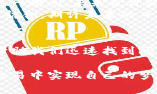 在使用TP钱包时，到账数量与金额不符的常见问题剖析  
关键词：TP钱包,到账问题,金额不符  

引言  
在数字货币迅猛发展的今天，越来越多的用户开始使用TP钱包这一专业的加密货币钱包。然而，随着用户量的增加，也有不少人反馈在使用过程中遇到了到账数量与金额不对的问题。这不仅让人感到困惑，甚至可能导致用户对整个钱包的信任度下降。那么，是什么原因导致这种情况发生？又该如何有效解决呢？  

TP钱包的基础知识  
首先，了解TP钱包的基本功能是我们解决问题的第一步。TP钱包是一款支持多种数字货币存储、转账及交易的平台，用户可以通过它轻松管理自己的加密资产。其应用广泛的特点，使得更多的小白用户也逐渐加入了这一领域。然而，数字货币交易的复杂性，如交易手续费、网络拥堵等因素，都会影响到账金额的准确性。  

常见到账数量与金额不符的原因  
接下来，我们一一分析可能导致到账数量与金额不符的原因。这些原因有时并不明显，但却是用户最常忽视的关键因素！  

h41. 网络拥堵/h4  
在交易高峰期，网络拥堵是非常普遍的现象。这种情况下，转账确认所需的时间会延长，最终导致用户看到的到账信息与实际到账金额不一致。想象一下，在你对某个项目充满期待的那一刻，却因为网络拥堵而忍受漫长的等待，是否让人感到无奈和焦虑？  

h42. 交易手续费/h4  
每一笔交易通常会收取一定的手续费，这笔费用有时会在转账时被自动扣除。假设你发送了100个单位的某种数字货币，但由于手续费的扣除，实际到账的金额将会低于你所发送的数量。如果没有提前了解这些信息，很多用户会很惊讶地发现“到账数量”减少了，这无疑让人感到疑问与困惑！  

h43. 发送错误或代币类型不兼容/h4  
在数字货币的世界里，各种代币种类繁多，而不同的代币之间不一定互通。如果用户在转账时将代币发送至不兼容的钱包，可能会导致到账金额显示异常。因此，确保你所使用的钱包是支持该代币的至关重要。总是要监测自己的钱包，以避免这种灾难性的错误！  

h44. 交易所的处理时间/h4  
有时，TP钱包的到账时间可能受到交易所的处理速度影响。如果你是在某个交易所进行的交易，而此时交易所出现了系统问题，那么到账时间可能会被延迟。这种时候，用户很可能会看到钱款尚未到账，却忘记了交易平台的特性。  

如何解决到账不符的问题  
面对上述各种可能导致到账数量与金额不符的情况，我们该如何应对呢？以下是一些有效的解决方案和建议，让你不再成为这类问题的受害者！  

h41. 及时查看交易记录/h4  
一旦遇到到账金额不符的情况，第一步应立即查看交易记录。TP钱包会在“交易历史”标签下详细列出每一笔交易的信息，包括时间、金额和手续费等。通过核对这些信息，用户可以快速了解到账金额不符的根源。  

h42. 联系客服/h4  
如果经过自主核对后仍然无法找到原因，建议尽快联系TP钱包的客服团队。他们有足够的经验处理各种交易问题，能够为用户提供针对性的解决方案。及时沟通往往能解决问题，何乐而不为呢？  

h43. 关注官方消息/h4  
TP钱包定期会发布一些官方信息，包括系统维护、网络问题或其他可能影响交易的公告。关注官方社交媒体或社区，能够让用户及时了解当前的网络状况，避免盲目操作造成不必要的麻烦。  

h44. 增强安全意识/h4  
由于数字货币交易的特殊性，用户的安全性不可忽视。确保你使用的是官方版本的钱包软件，并定期更新，以避免因软件漏洞导致的风险。同时，绝对不要轻信任何推销的第三方服务。保护好你的钱包，才能快乐享受交易的乐趣！  

情感共鸣：数字货币的未来  
尽管数字资产交易充满了诸多挑战，但每一次交易带来的体验与感动都让人难以忘怀。设想一下，你在普遍的经济困境中发现了数字货币的机会，在这一瞬间，未来也许就在你的手中！多么令人振奋！  
TP钱包的便捷操作和推动技术的创新，让每一个使用者都能体会到数字经济所带来的便利与机遇。在这个过程中，我们亦能见证到技术与金融的完美结合，期许未来的日子，数字资产将变得更加透明、安全和便捷！  

结语  
虽然TP钱包的到账数量与金额不符的问题确实令人困扰，但通过上述分析与解决方案，我们可以更好地应对这一挑战。理解背后的各种因素，不仅能帮助我们迅速找到问题所在，更能使我们在这条数字货币的道路上走得更加稳健与自信。  

每一次挫折都可能成为未来成功的垫脚石，只要我们坚持不懈，相信科技的力量，数字货币的明天一定会更加美好。希望每位TP钱包的使用者都能在交易中实现自己的梦想，共同迎接数字经济的辉煌未来！  