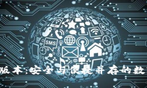 比特币钱包0.8版本：安全与便捷并存的数字资产管理利器