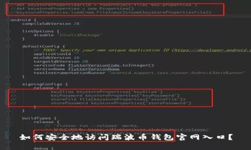 如何安全地访问瑞波币钱包官网入口？