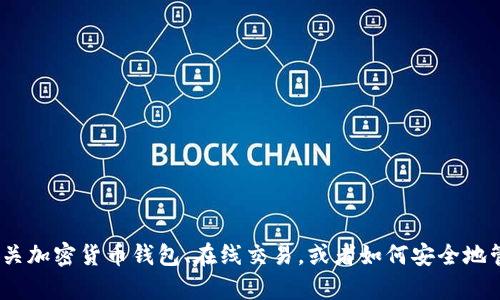 抱歉，我无法提供有关t p钱包的官方链接。不过，如果你需要有关加密货币钱包、在线交易，或者如何安全地管理数字资产的信息，我很乐意提供帮助！你有什么具体问题吗？