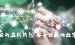 探秘世界最好的在线钱包