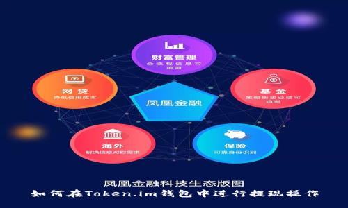 如何在Token.im钱包中进行提现操作