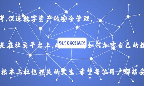 TP钱包资产被盗报警是否会受理？
TP钱包, 资产被盗, 报警受理/guanjianci

引言：数字时代的资产安全
当今社会，随着数字资产交易的普及，TP钱包等数字钱包的使用越来越广泛。然而，随之而来的安全隐患也不容忽视。很多用户在享受快捷方便的同时，却常常面临资产被盗的风险。想象一下，当你辛辛苦苦积累的资产一夜之间消失，心中那种无奈和恐惧，令人窒息！这让很多人心中产生了一个疑问：如果我的TP钱包资产被盗，我报警会受到重视和受理吗？

数字货币资产被盗的现状
近年来，数字货币的迅猛发展吸引了大量投资者，然而随之而来的则是黑客攻击和诈骗行为的猖獗。根据统计数据，数字资产被盗的事件频繁发生，尤其是TP钱包等去中心化钱包，因其自身的特点，更容易受到攻击。在这样的背景下，用户对报警能否有效解决问题产生了疑虑。

报警的相关法律依据
在中国，资产被盗无论是何种形式，报警都是受法律保护的。根据《中华人民共和国刑法》第二百六十五条，盗窃罪是指以非法占有为目的，窃取他人财物的行为。而数字资产属于财产的一种，所以当你发现TP钱包资产被盗时，可以依法报警，警方有义务受理你的报案。当然，报警的救济效果还依赖于案件的具体情况。警方在接到报案后，将会启动立案程序。这也意味着，要有足够的证据支撑你的报警请求，比如交易记录、账户信息等。多么令人振奋！如果能够提供充分的证据，警方将更有可能积极处理你的案件。

报警流程及注意事项
报警并不是一件简单的事情，尤其是在数字资产被盗这种相对新颖的领域。下面，我们从报警流程和注意事项两个方面来详细分析。

h4报警流程/h4
1. 收集证据：在报警之前，确保收集到足够的证据，包括盗窃的具体时间、地点、账户信息、交易记录等。这些证据将成为你与警方沟通的重要依据。2. 前往当地派出所：到你所在地的派出所或公安局报案。说明你的资产被盗的情况，递交相关证据。3. 填写报案材料：填写报案材料时，尽量详细描述事情经过，包括你的资产被盗的大致过程和怀疑的嫌疑人等。4. 保留回执：在完成报警后，务必保留好报警回执，以便后续跟进。多么令人振奋！每一步都至关重要。

h4注意事项/h4
1. 不要延误：一旦发现资产被盗，应尽快报警。时间对于追查盗窃行为至关重要，延误可能导致证据流失。2. 理性沟通：与警方沟通时，要冷静、理性，尽量客观地描述事情的经过，避免情绪化的语言，让警方更好地理解你的诉求。3. 耐心等待：警方受理后，调查和处理案件需要时间，不要因急于求成而影响了案件的进展。

报警后可能的结果
报警并不一定能够立刻找回被盗的资产，但它是维护自身合法权益的重要一步。警方会根据案件情况进行调查，若有嫌疑人被锁定，或许能通过法律途径追索资产。同时，案件的受理也有助于形成警务数据，为后续的案件研究提供参考，促进数字资产的安全管理。

提升自身安全意识
在数字资产的世界中，提高安全意识是保护个人财产的第一步！不要等到资产被盗时才后悔莫及。首先，选择正规的TP钱包，并定期更新密码，使用二次验证等方式增加安全性。其次，时刻关注市场动态，警惕各种诈骗手段的出现，特别是在社交平台上。此外，了解如何加密自己的数字资产、定期备份重要数据等，都是保护资产的良好习惯。多么令人振奋！当你逐渐提升自己的安全素养，便能最大限度地减少风险带来的损失。

结语：保护资产，从我做起
在这个信息化的时代，资产的安全实际上不仅仅依赖于技术手段，更需要每个用户自身的警觉和努力。当我们发现TP钱包资产被盗后，及时报警并妥善收集证据将有助于寻回失物。同时，做好日常的安全措施，提升自身的防范意识，从根本上杜绝损失的发生。希望每位用户都能妥善管理自己的数字资产，享受这场变革带来的便捷与安全！