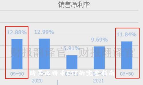 购买比特币ETF的完整指南