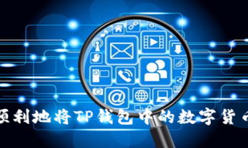 如何顺利地将TP钱包中的数字货币卖掉