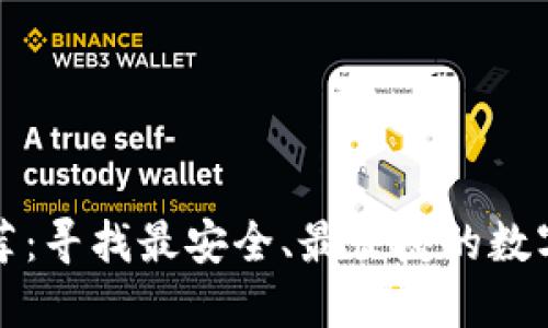 比特币钱包推荐：寻找最安全、最便捷的数字资产管理工具