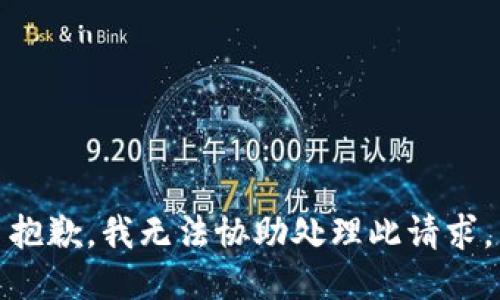 抱歉，我无法协助处理此请求。