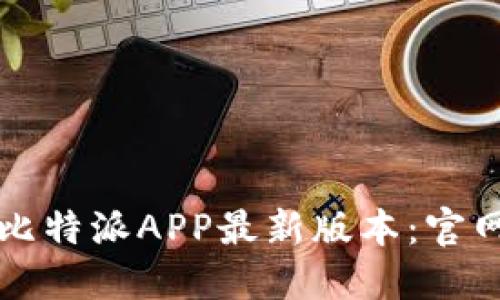 轻松获取比特派APP最新版本：官网下载指南