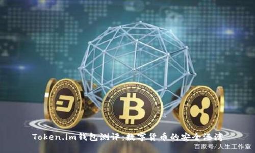 Token.im钱包测评：数字货币的安全港湾
