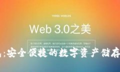 币行钱包：安全便捷的数