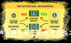 助记词的正确使用方法：