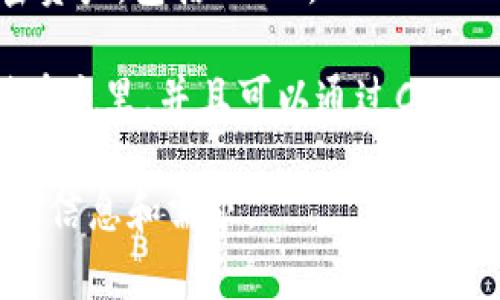 “AMPL”通常指的是“Ampleforth”，这是一个加密数字资产和其生态系统。关于“AMPL提到什么钱包”，通常你可以使用几种流行的加密钱包来存储和管理AMPL代币。这些钱包主要包括以下几种：

1. **MetaMask**：这是一个流行的以太坊和ERC-20代币的钱包，用户可以很方便地与去中心化金融（DeFi）平台互动。

2. **Trust Wallet**：一个移动端的钱包应用，支持多种加密货币，包括AMPL，用户体验友好。

3. **Ledger**：硬件钱包，提供高等级的安全性，适合长期存储许多不同类型的加密资产，包括AMPL。

4. **Coinbase Wallet**：一个非托管型钱包，用户可以将其AMPL代币安全地存储在这里，并且可以通过Coinbase平台访问。

如果你想了解更具体的钱包推荐，或者有关AMPl的详细信息，可以提供更详细的背景信息和需求。