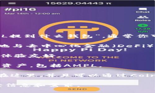 “AMPL”通常指的是“Ampleforth”，这是一个加密数字资产和其生态系统。关于“AMPL提到什么钱包”，通常你可以使用几种流行的加密钱包来存储和管理AMPL代币。这些钱包主要包括以下几种：

1. **MetaMask**：这是一个流行的以太坊和ERC-20代币的钱包，用户可以很方便地与去中心化金融（DeFi）平台互动。

2. **Trust Wallet**：一个移动端的钱包应用，支持多种加密货币，包括AMPL，用户体验友好。

3. **Ledger**：硬件钱包，提供高等级的安全性，适合长期存储许多不同类型的加密资产，包括AMPL。

4. **Coinbase Wallet**：一个非托管型钱包，用户可以将其AMPL代币安全地存储在这里，并且可以通过Coinbase平台访问。

如果你想了解更具体的钱包推荐，或者有关AMPl的详细信息，可以提供更详细的背景信息和需求。