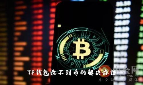 TP钱包收不到币的解决办法