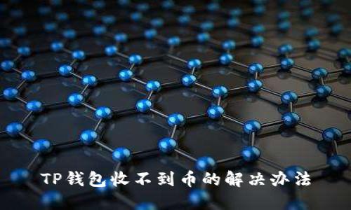 TP钱包收不到币的解决办法