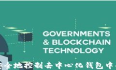 如何安全地控制去中心化