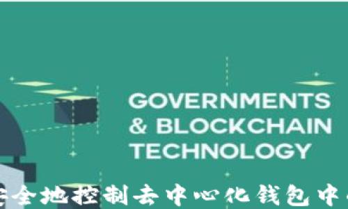 
如何安全地控制去中心化钱包中的私钥